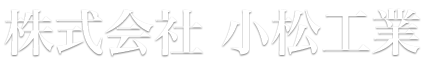 株式会社 小松工業